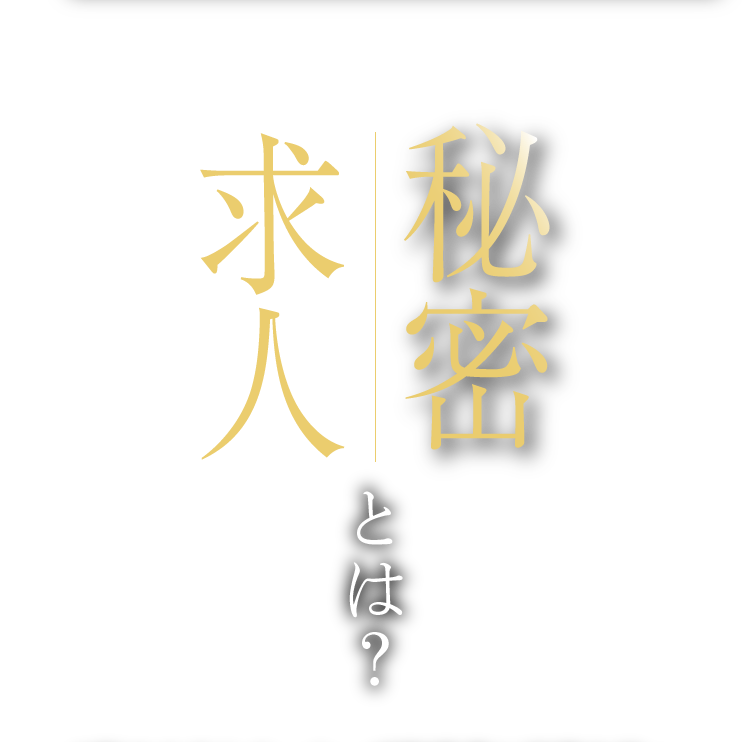 秘密求人とは？