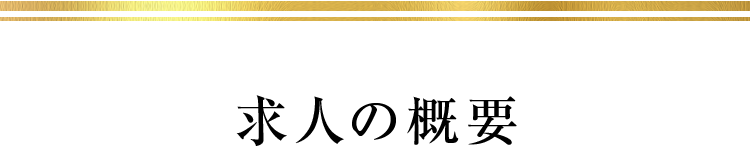 求人の概要