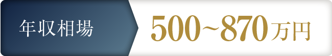 年収相場 500～870万円