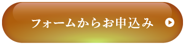 フォームからお申込み