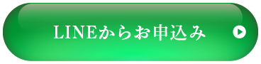 LINEからお申込み