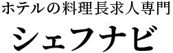 ホテルの洋食料理長求人専門「シェフナビ」