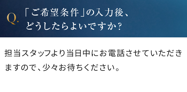 「ご希望条件」の入力後、どうしたらよいですか？
