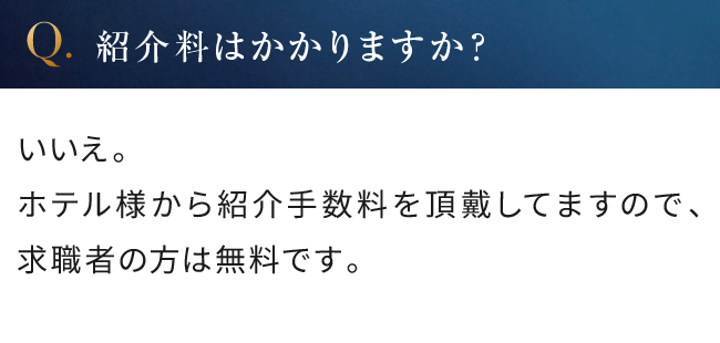 紹介料はかかりますか？