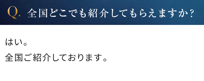 全国どこでも紹介してもらえますか？