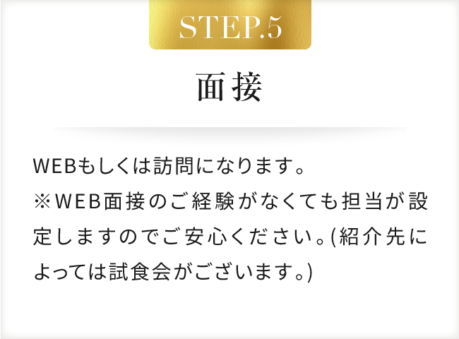 STEP.5 面接