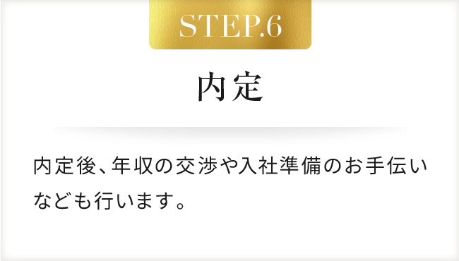 STEP.6 内定